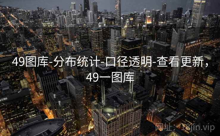 49图库-分布统计-口径透明-查看更新，49一图库